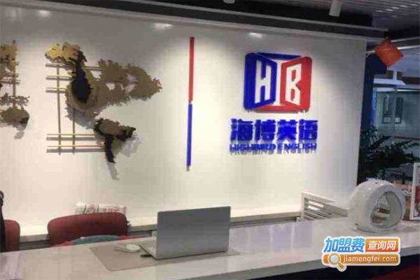 海博英语加盟费