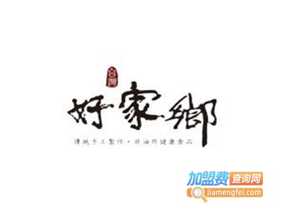 好家乡台湾糕点加盟电话
