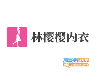 林樱樱内衣加盟费