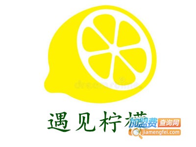 遇见柠檬加盟电话