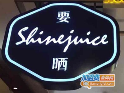 shinejuice要晒果汁加盟电话