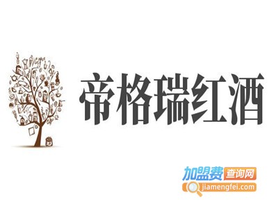 帝格瑞红酒加盟费