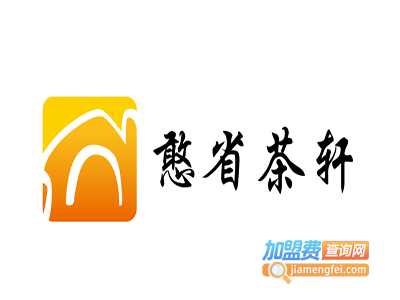 憨省茶轩加盟费