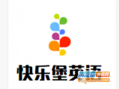 快乐堡英语加盟电话