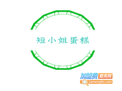 短小姐蛋糕加盟费