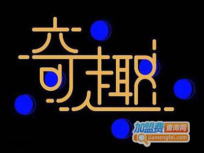 奇趣英语学校加盟电话