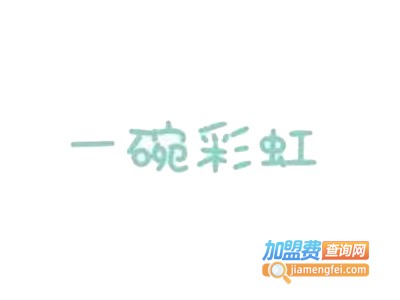 一碗彩虹Rainbow椰子碗加盟电话