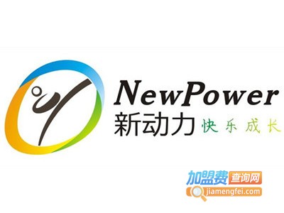 新动力国际英语加盟电话
