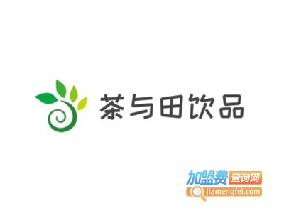 茶与田饮品加盟电话