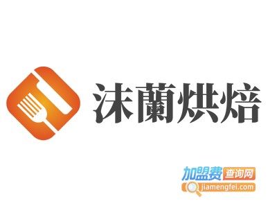 沫蘭烘焙加盟费