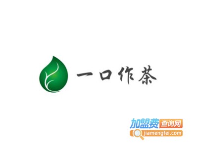 一口作茶加盟费