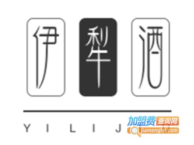伊犁酒加盟电话