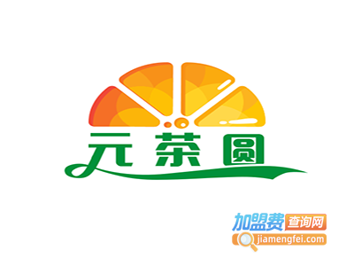 元茶圆奶茶加盟费