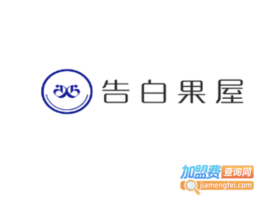 告白果屋加盟电话