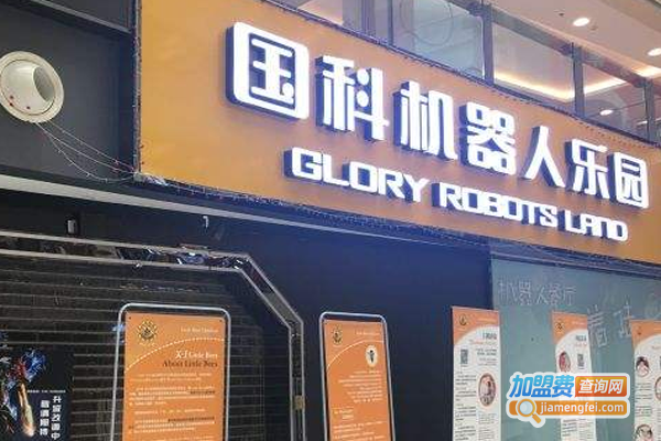 国科机器人乐园加盟费