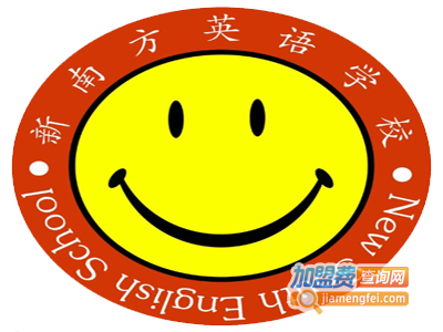 新南方英语加盟电话
