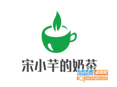 宋小芊的奶茶加盟费