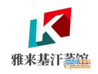雅来基汗蒸馆加盟电话