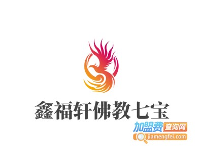 鑫福轩佛教七宝加盟