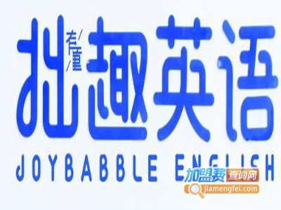 拙趣英语加盟电话