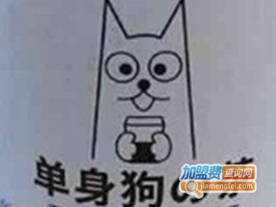 单身狗の茶加盟费