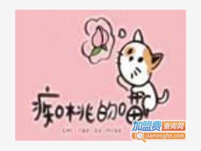 痴桃的喵加盟费