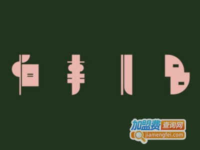 PASTO PAFÉ怕事儿多加盟电话
