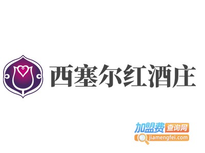 西塞尔红酒庄加盟