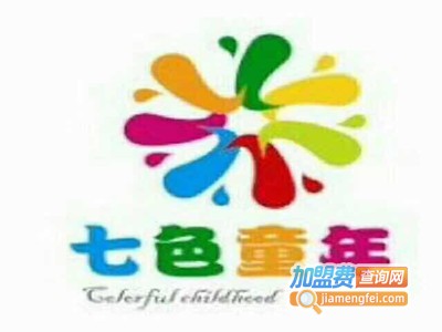 七色童年幼儿园加盟费