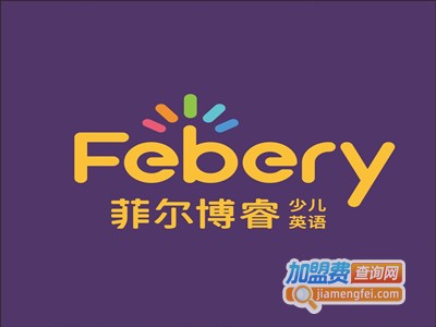 菲尔博睿少儿英语学校加盟费