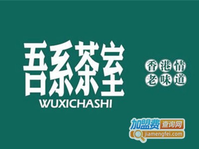 吾系茶室加盟费