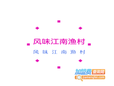 风味江南渔村加盟费