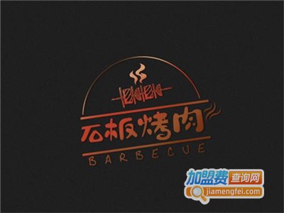 郭记大石板烤肉加盟费
