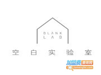 Blank Lab空白实验室加盟费