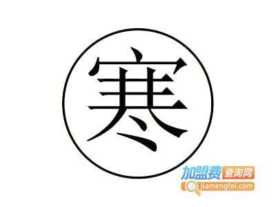 寒朝饮铺加盟费