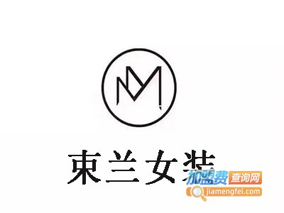 束兰女装加盟费
