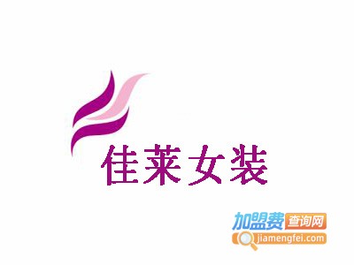 佳莱女装加盟费