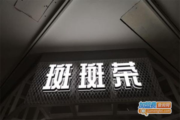斑斑茶