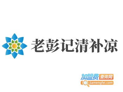 老彭记清补凉加盟电话