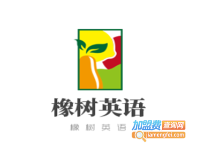 橡树英语加盟电话