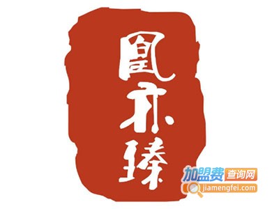 凰亦臻创意轻奢甜品加盟电话