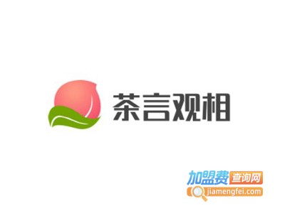 茶言观相加盟