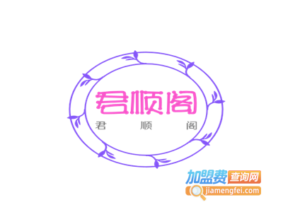 君顺阁加盟费