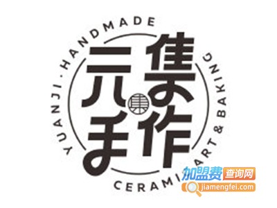 元集手作加盟电话