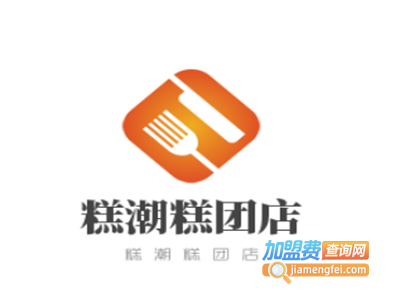 糕潮糕团店加盟电话