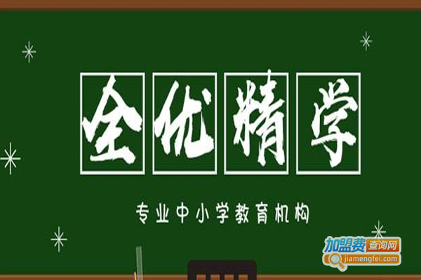 全优精学教育加盟费