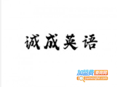 诚成英语加盟电话