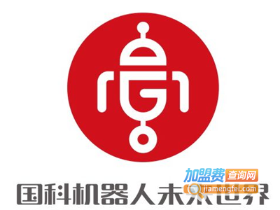 国科机器人乐园加盟费