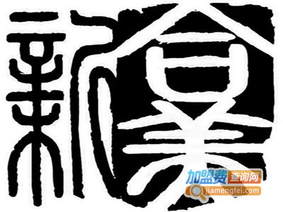 新合美教育加盟费