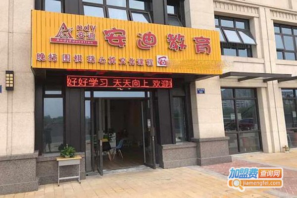 安迪教育加盟门店